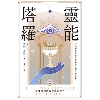 靈能塔羅：打開內在之眼，迎接更具洞見的占卜 (電子書)