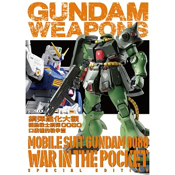 鋼彈進化大觀：機動戰士鋼彈0080 口袋裡的戰爭篇 (電子書)