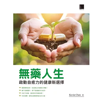無藥人生：啟動自癒力的健康新選擇 (電子書)