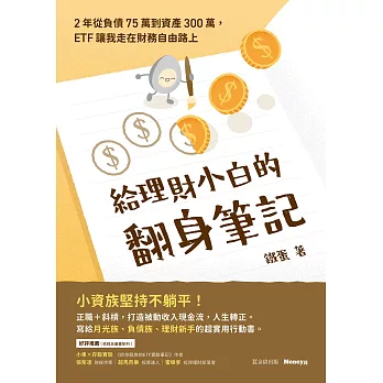 給理財小白的翻身筆記：2年從負債75萬到資產300萬，ETF讓我走在財務自由路上 (電子書)