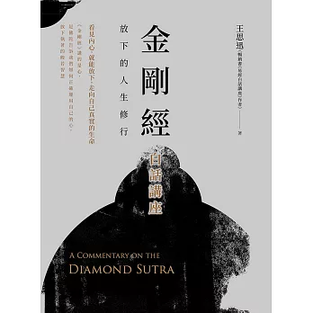 金剛經白話講座：放下的人生修行 (電子書)