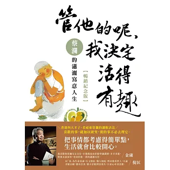 管他的呢，我決定活得有趣：蔡瀾的瀟灑寫意人生【暢銷紀念版】 (電子書)