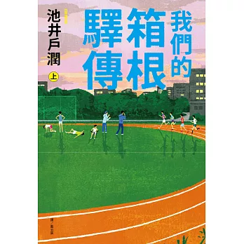 我們的箱根驛傳(另開新視窗)
