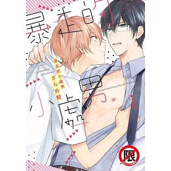 暴走的小處男 (電子書)