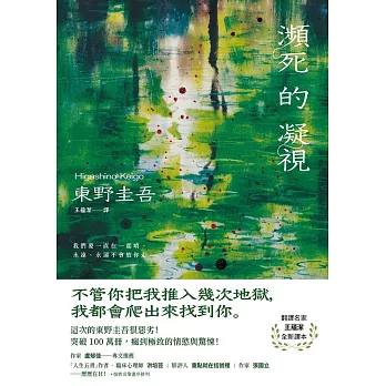 瀕死的凝視：突破100萬冊！這次的東野圭吾很惡劣！瘋到極致的情慾與驚悚！ (電子書)