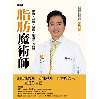 脂肪魔術師：增脂、減脂、補脂，雕刻完美曲線 (電子書)