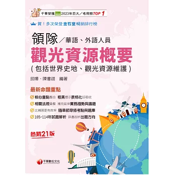 115年觀光資源概要(包括世界史地ˋ觀光資源維護)[華語ˋ外語領隊人員][領隊人員] (電子書)