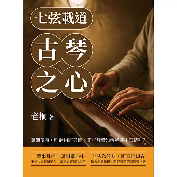 七弦載道，古琴之心：萬籟俱寂，唯餘指間天籟，千年琴聲如何承載中華精神？ (電子書)