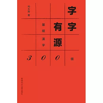 字字有源：基礎漢字300個 (電子書)