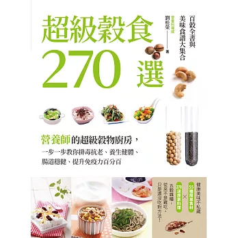 超級穀食270選：百穀全書與美味食譜大集合 (電子書)
