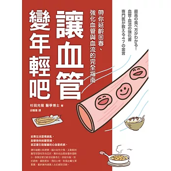 讓血管變年輕吧！：帶你延齡回春、強化血管與血流的完全指南 (電子書)