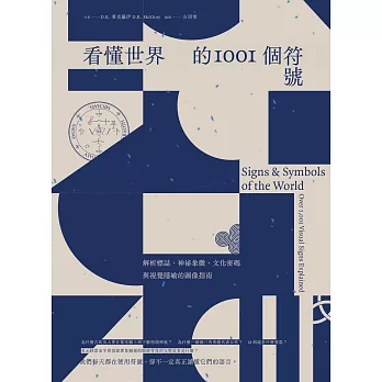 看懂世界的1001個符號：解析標誌、神祕象徵、文化密碼與視覺隱喻的圖像指南 (電子書)