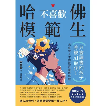 哈佛不喜歡模範生：只會讀書的孩子將被AI取代！未來型人才的教育養成思維 (電子書)