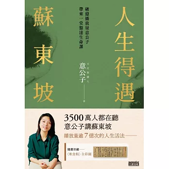 人生得遇蘇東坡： 破億播放量意公子帶來一堂豁達人生課（隨書珍藏〈寒食帖〉全彩圖） (電子書)