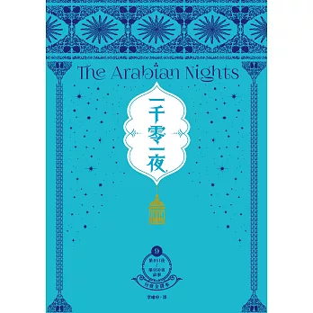 一千零一夜9【分夜全譯本．經典新裝版】：第851夜～第950夜故事 (電子書)