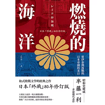 燃燒的海洋：雷伊泰灣海戰與日本帝國的末日【日本「終戰」80年修訂版】 (電子書)