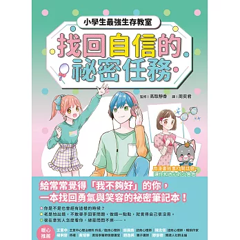找回自信的祕密任務【小學生最強生存教室】SEL情緒教育漫畫 (電子書)