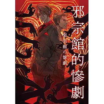 邪宗館的慘劇 (電子書)