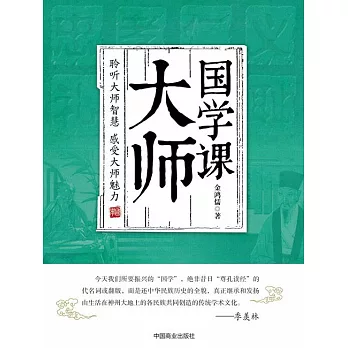 大師國學課 (電子書)