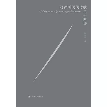 俄羅斯現代詩歌二十四講 (電子書)