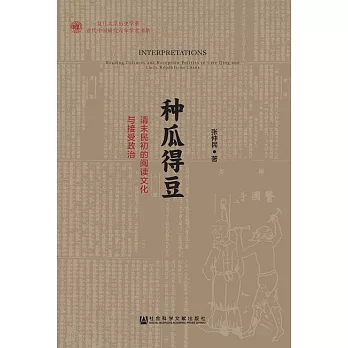 種瓜得豆：清末民初的閱讀文化與接受政治 (電子書)