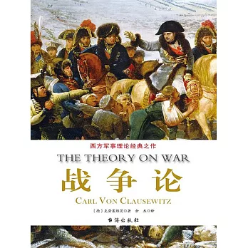 世界經典譯叢：戰爭論 (電子書)