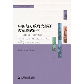 中國地方政府大部制改革模式研究：來自珠三角的調查 (電子書)