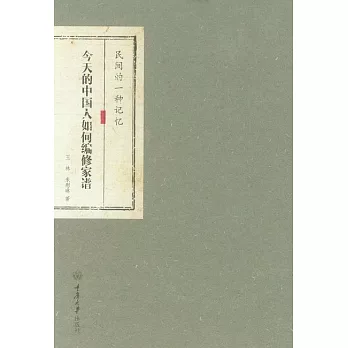 民間的一種記憶：今天的中國人如何編修家譜 (電子書)