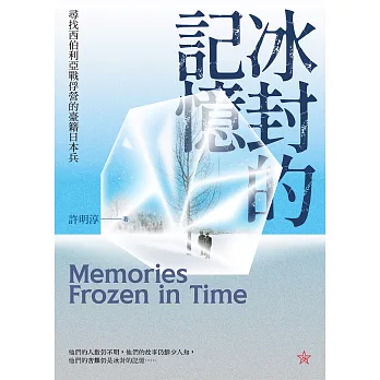 冰封的記憶：尋找西伯利亞戰俘營的臺籍日本兵 (電子書)