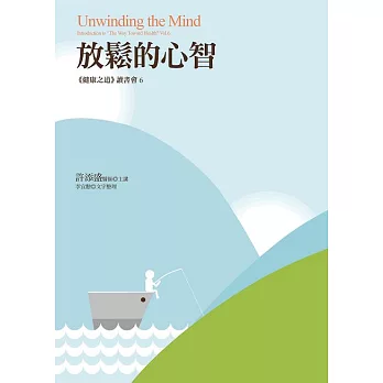 放鬆的心智：《健康之道》讀書會6 (電子書)