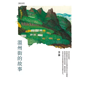 溫州街的故事 (電子書)