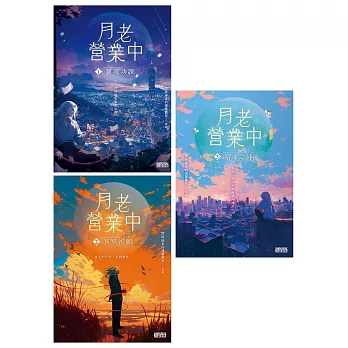 《月老營業中》終章典藏全三冊