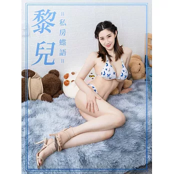 私房蝶語-黎兒 (電子書)