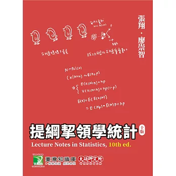 提綱挈領學統計(十版)(AB2017) (電子書)