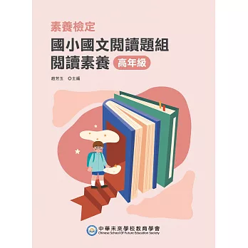 素養檢定：國小國文閱讀題本 閱讀素養 高年級](二版)[本書適用國小五、六年級(FG6109) (電子書)