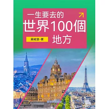 一生要去的世界100個地方 (電子書)