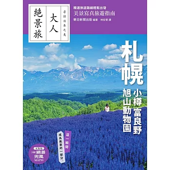 札幌．小樽．富良野．旭山動物園 (電子書)