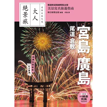 宮島．廣島．尾道．倉敷 (電子書)
