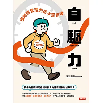 自驅力：懂時間管理的孩子更自律 (電子書)