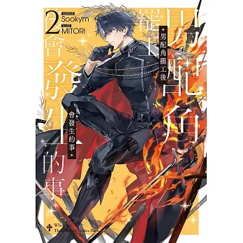 男配角罷工後會發生的事02 (電子書)