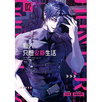 獵人只想安靜生活02 (電子書)