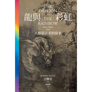 龍與彩虹：人類最古老的故事 (電子書)