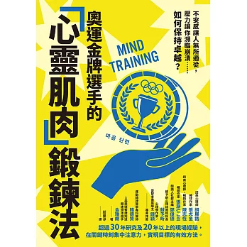 奧運金牌選手的「心靈肌肉」鍛鍊法：不安感讓人無所適從，壓力讓你瀕臨崩潰……如何保持卓越？ (電子書)