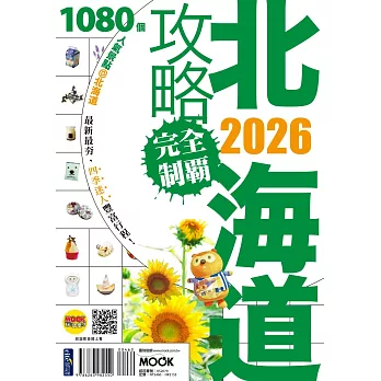 北海道攻略完全制霸2026 (電子書)