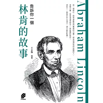 告訴你一個林肯的故事 (電子書)