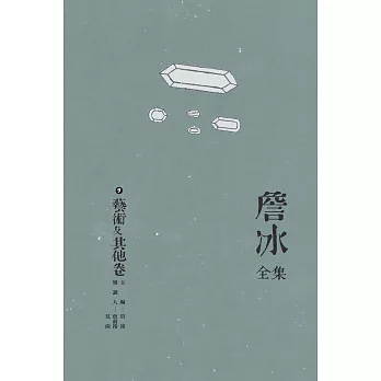 詹冰全集 卷九：藝術及其他卷 (電子書)