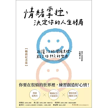 情緒掌控，決定你的人生格局【暢銷紀念版】 (電子書)
