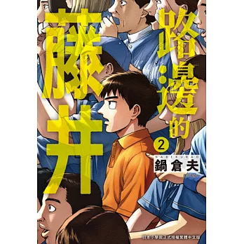 路邊的藤井(02) (電子書)