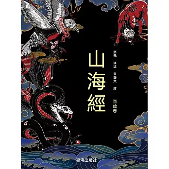 山海經：百繪卷 (電子書)