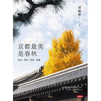 《京都最美是春秋》書封